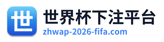 世界杯下注平台